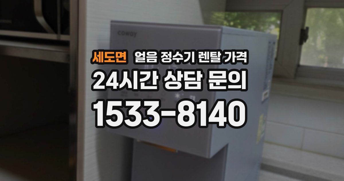 세도면 얼음 정수기 렌탈 가격