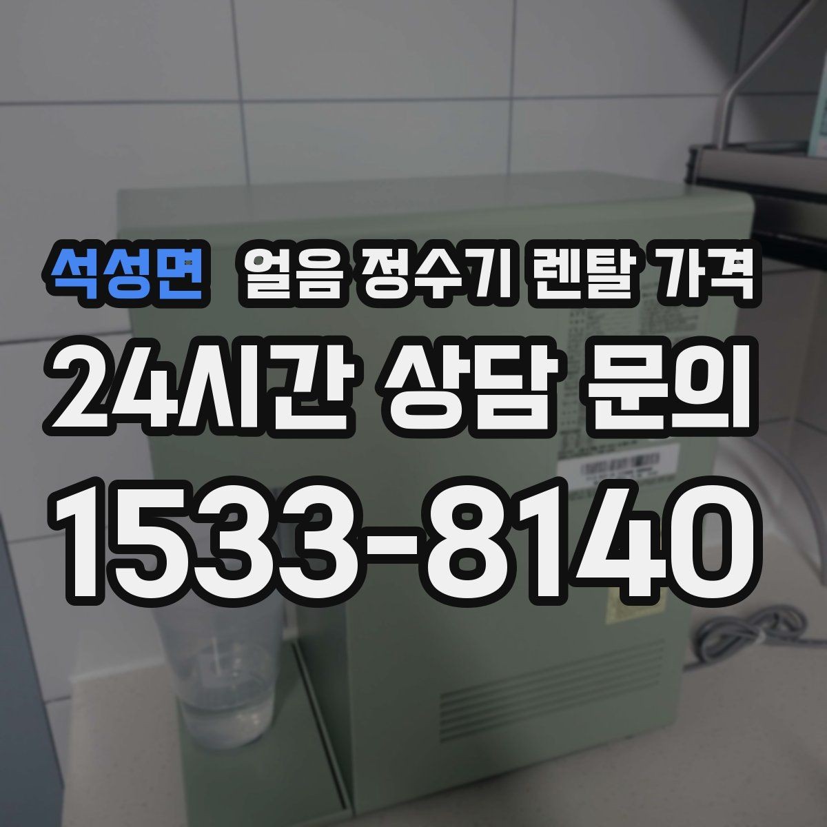 석성면 얼음 정수기 렌탈 가격 부모님 댁 설치 시 고려사항