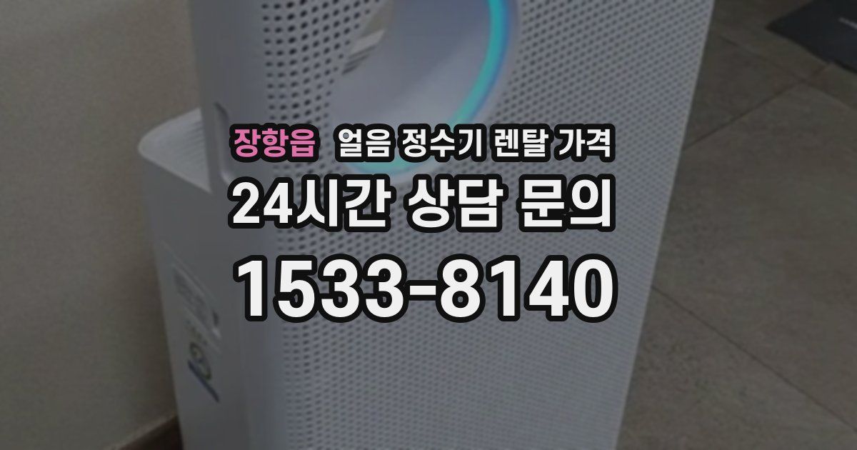 장항읍 얼음 정수기 렌탈 가격