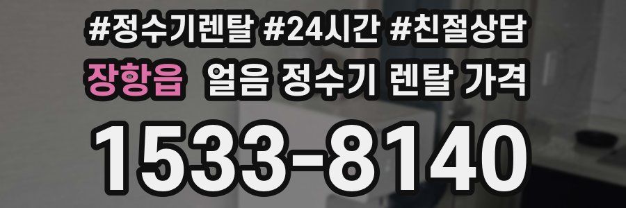 장항읍 얼음 정수기 렌탈 가격