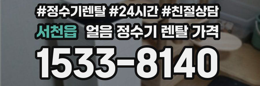 서천읍 얼음 정수기 렌탈 가격