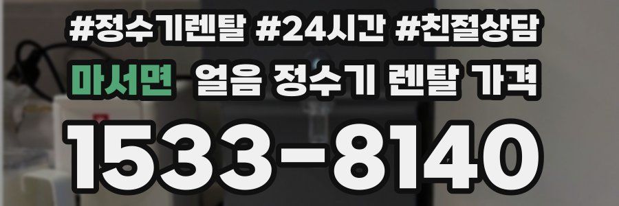 마서면 얼음 정수기 렌탈 가격