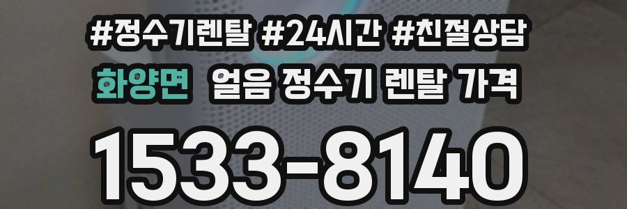 화양면 얼음 정수기 렌탈 가격
