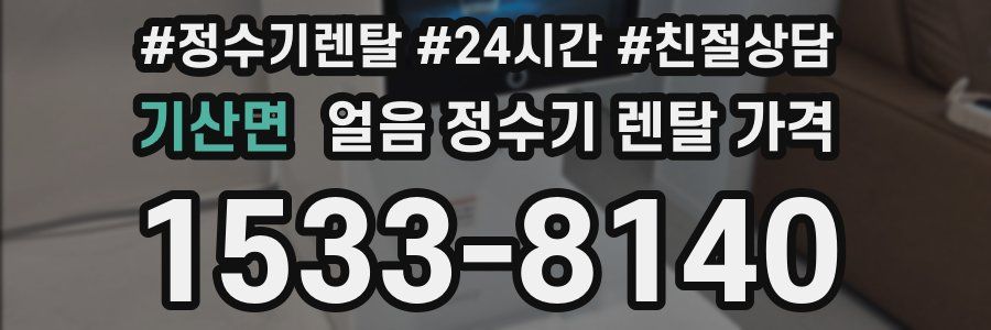 기산면 얼음 정수기 렌탈 가격