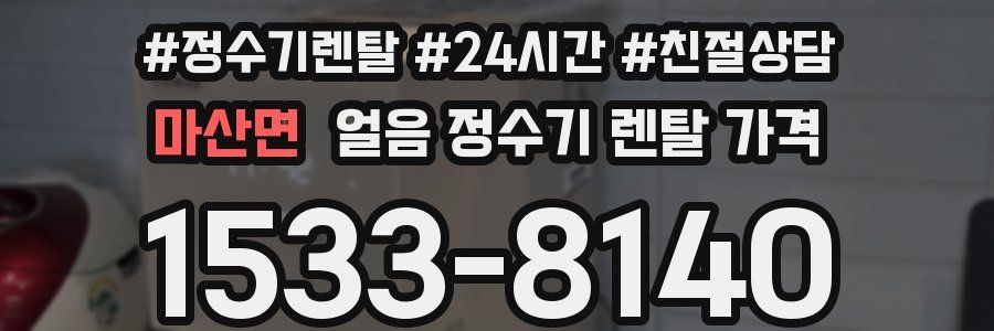 마산면 얼음 정수기 렌탈 가격
