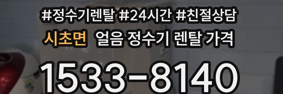 시초면 얼음 정수기 렌탈 가격