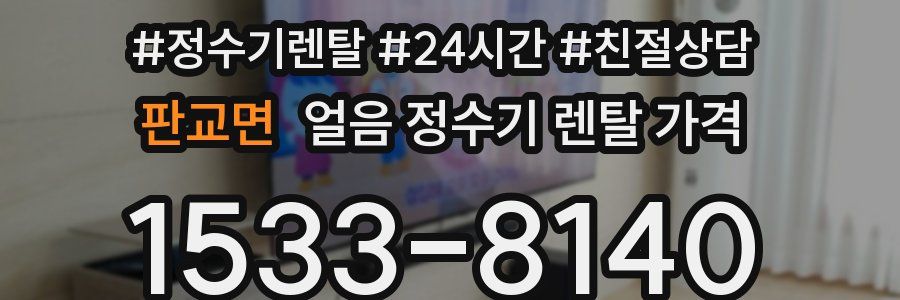 판교면 얼음 정수기 렌탈 가격