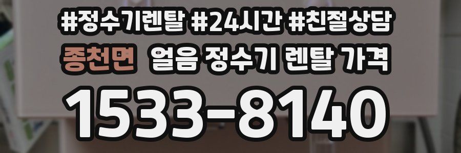 종천면 얼음 정수기 렌탈 가격