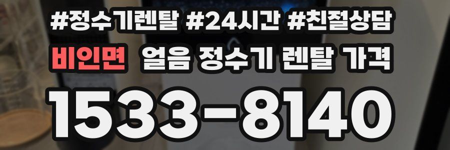비인면 얼음 정수기 렌탈 가격