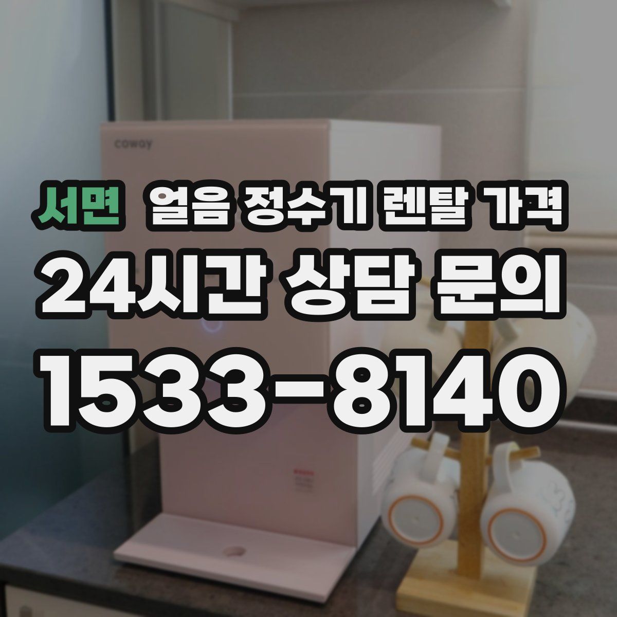 서면 얼음 정수기 렌탈 가격