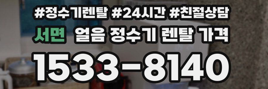 서면 얼음 정수기 렌탈 가격