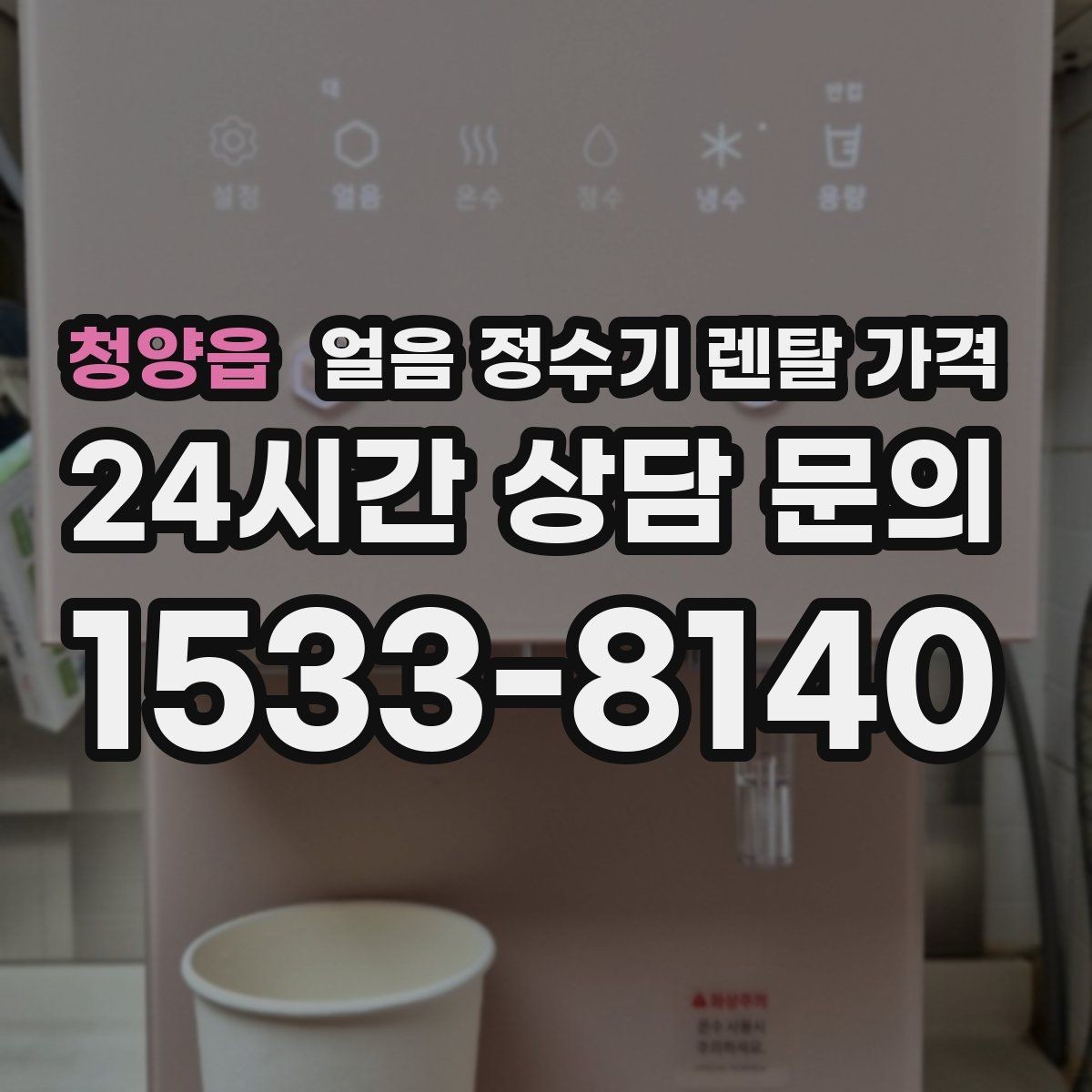 청양읍 얼음 정수기 렌탈 가격 사용 편의성이 중요한 이유