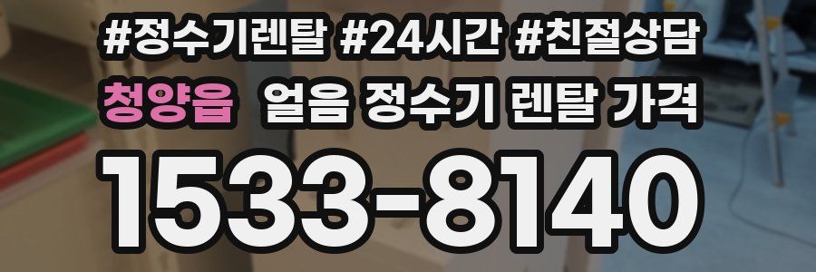 청양읍 얼음 정수기 렌탈 가격