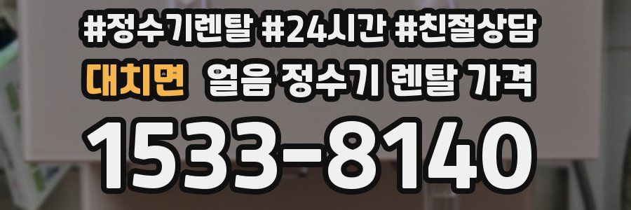 대치면 얼음 정수기 렌탈 가격