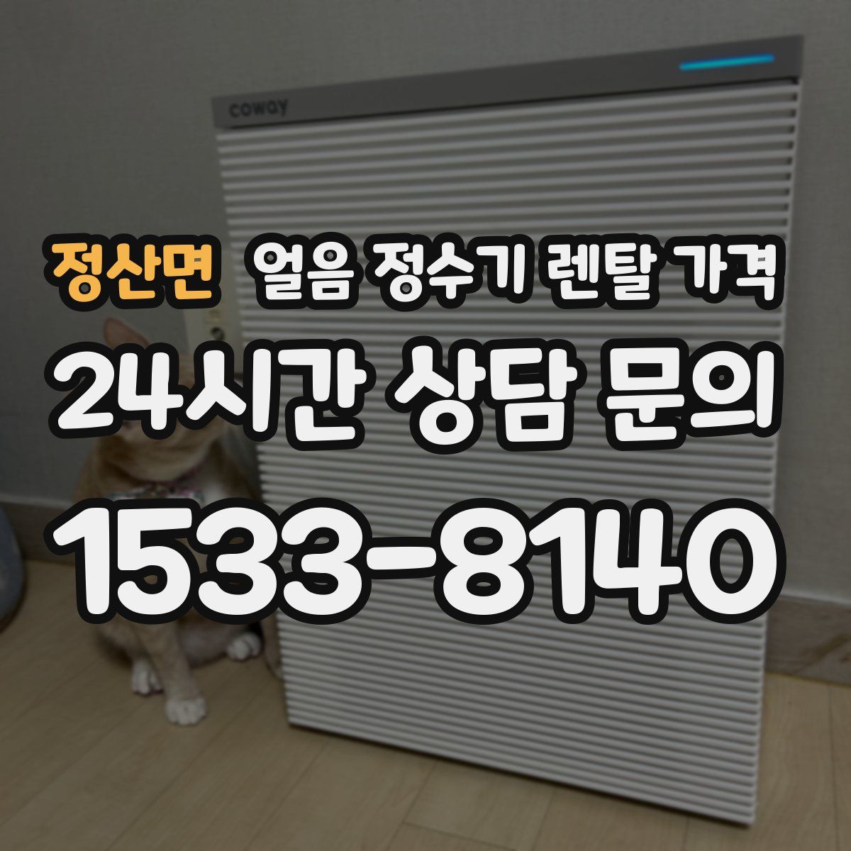 정산면 얼음 정수기 렌탈 가격