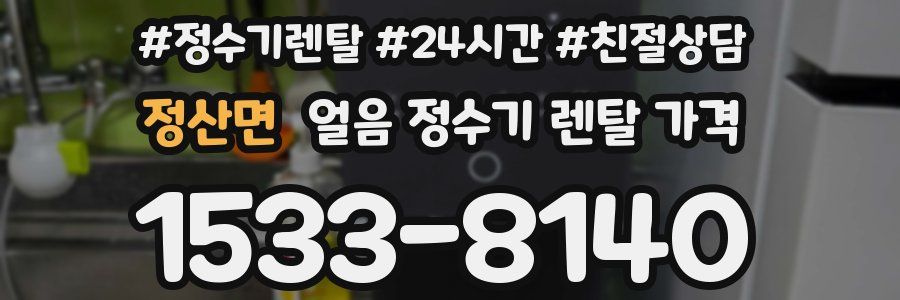 정산면 얼음 정수기 렌탈 가격