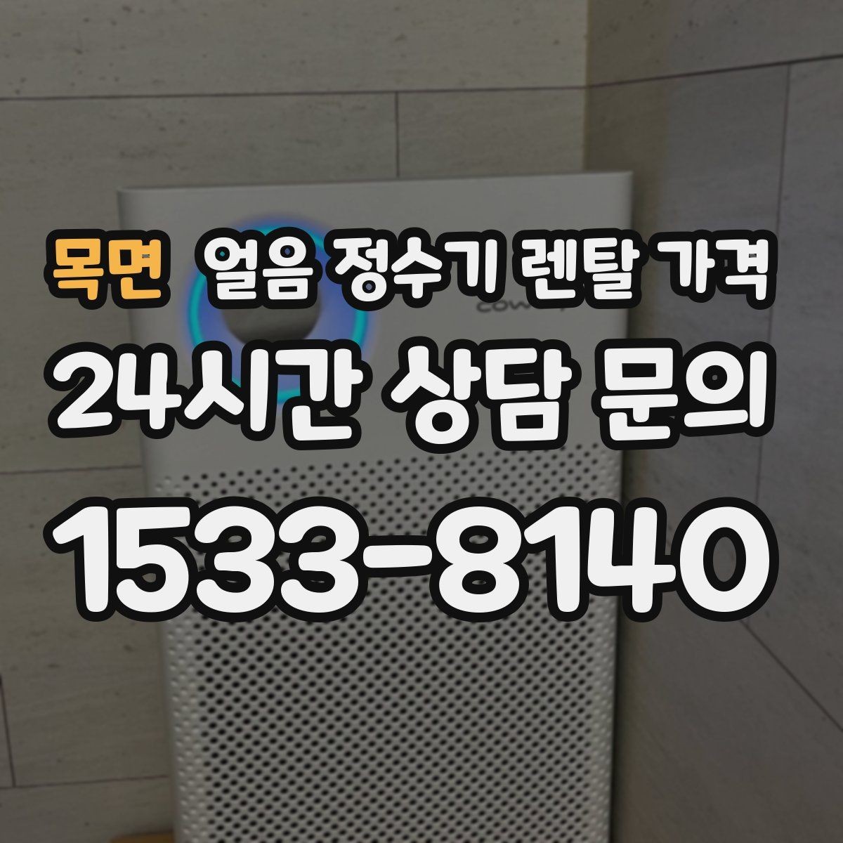 목면 얼음 정수기 렌탈 가격 고객센터 대응까지 확인해야 하는 이유