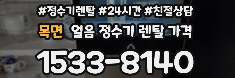 목면 얼음 정수기 렌탈 가격
