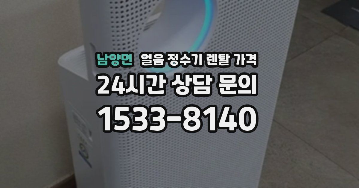 남양면 얼음 정수기 렌탈 가격