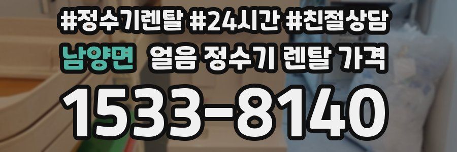 남양면 얼음 정수기 렌탈 가격