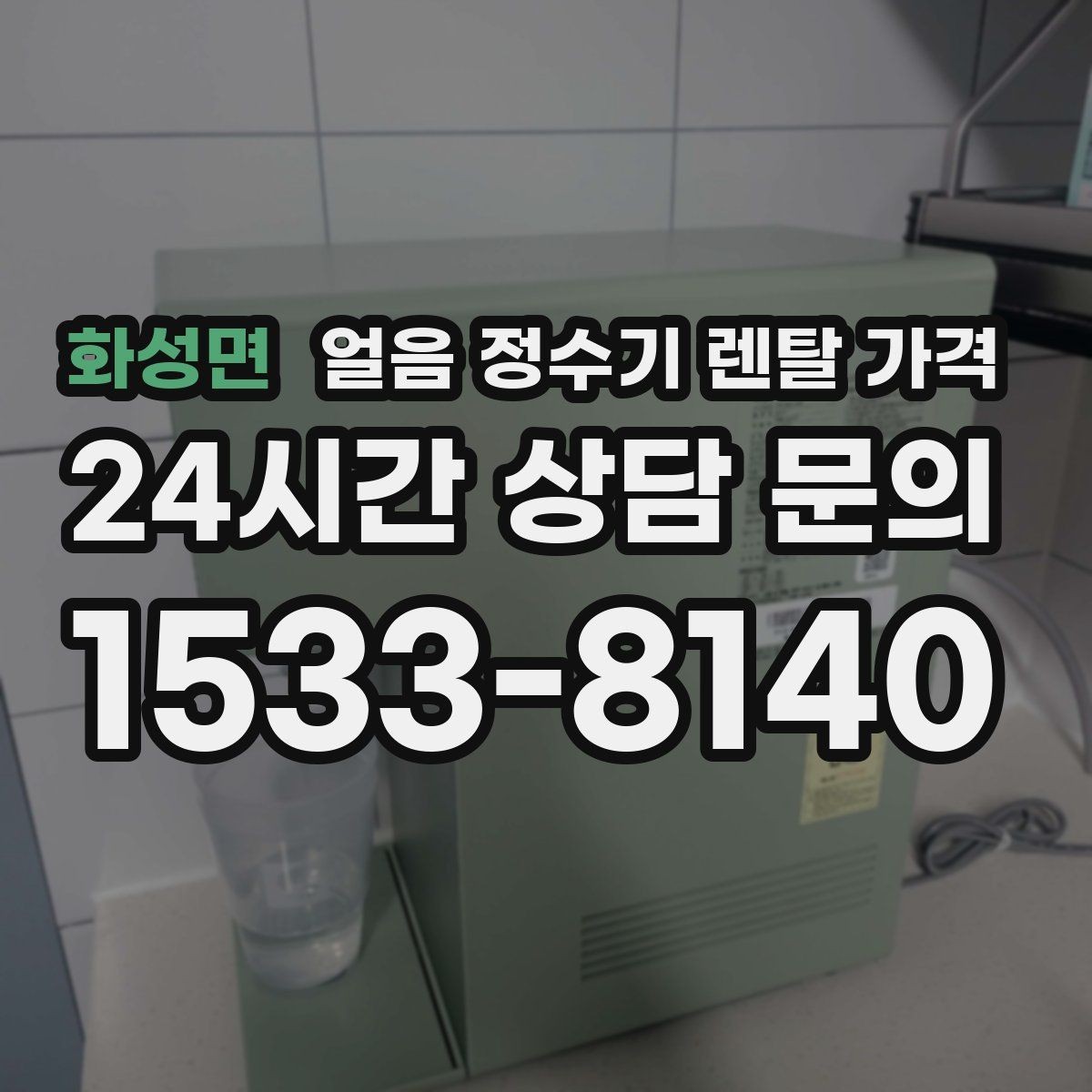 화성면 얼음 정수기 렌탈 가격 자동 살균 기능이 필요한 이유