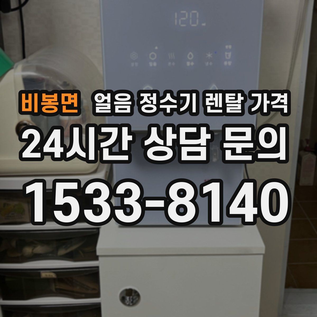 비봉면 얼음 정수기 렌탈 가격 물 사용량과 함께 고려해야 하는 이유