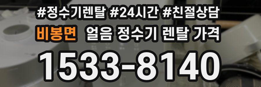 비봉면 얼음 정수기 렌탈 가격
