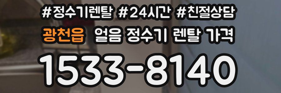 광천읍 얼음 정수기 렌탈 가격