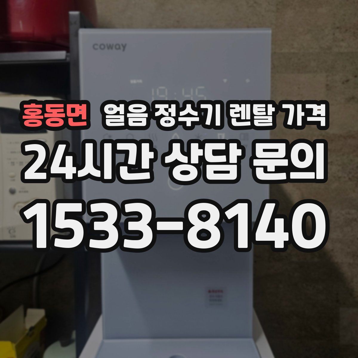 홍동면 얼음 정수기 렌탈 가격