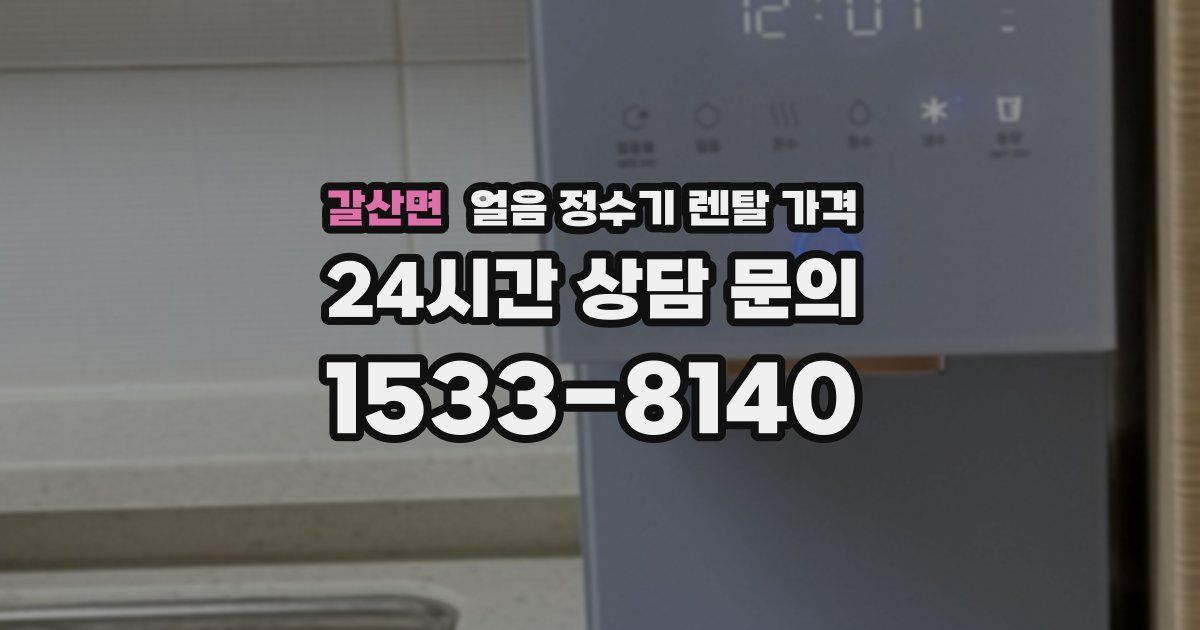 갈산면 얼음 정수기 렌탈 가격