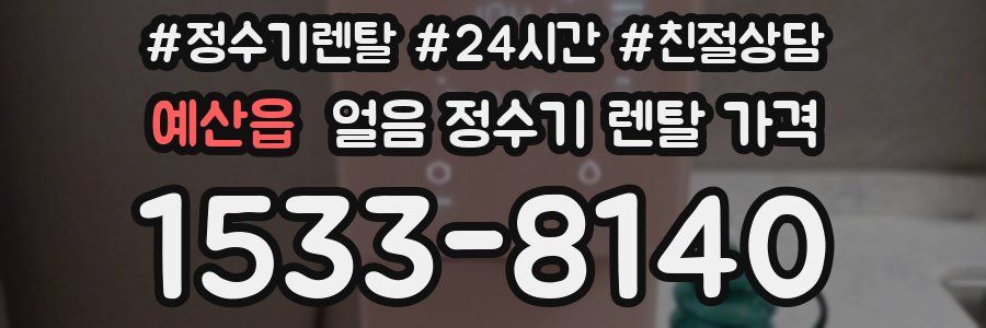 예산읍 얼음 정수기 렌탈 가격