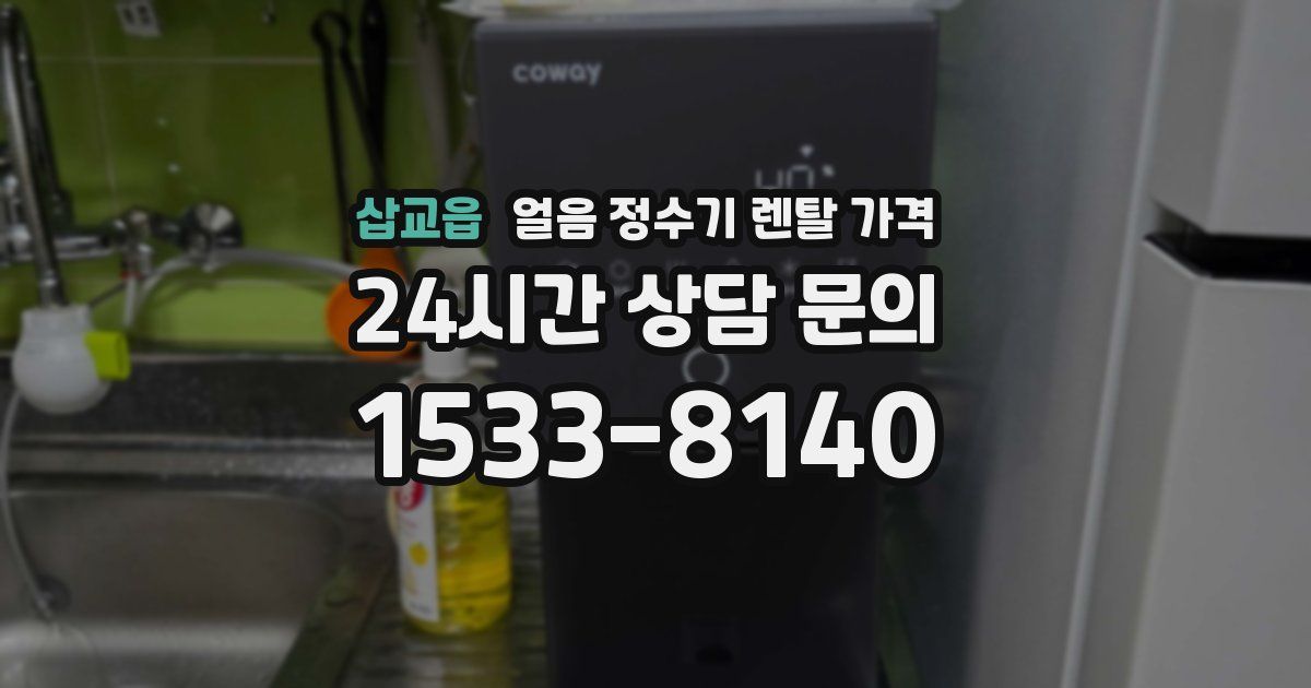 삽교읍 얼음 정수기 렌탈 가격
