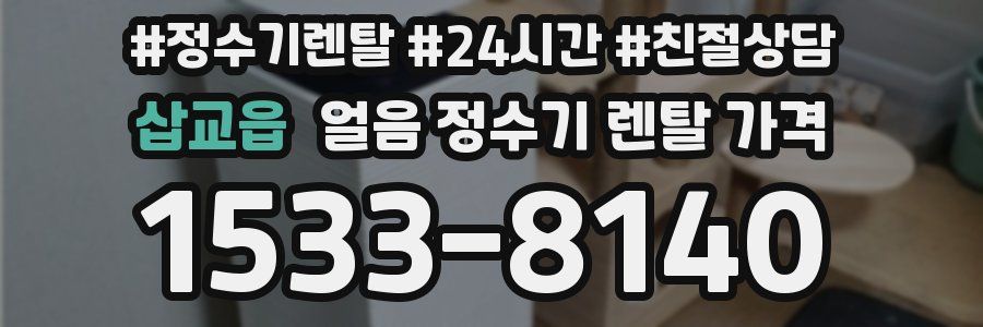삽교읍 얼음 정수기 렌탈 가격