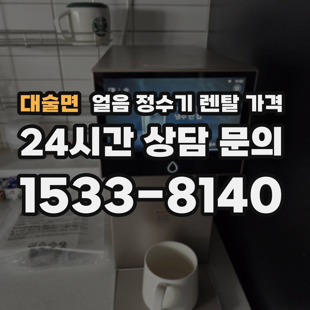 대술면 얼음 정수기 렌탈 가격 고급형과 보급형 차이 정리