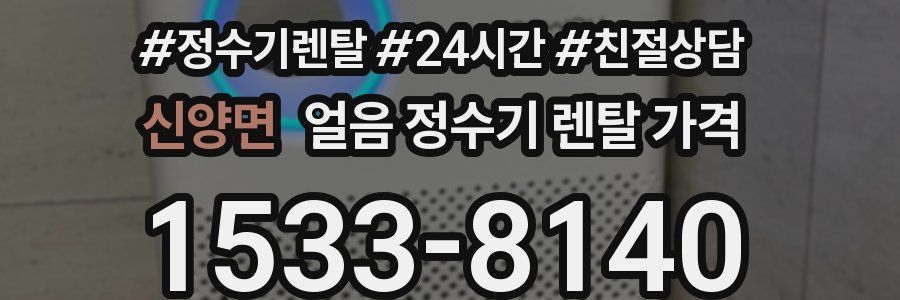 신양면 얼음 정수기 렌탈 가격