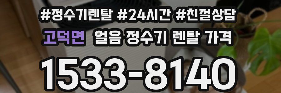 고덕면 얼음 정수기 렌탈 가격