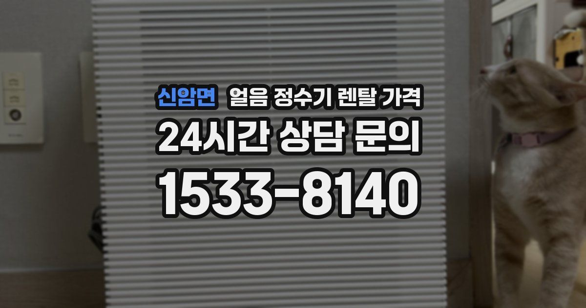 신암면 얼음 정수기 렌탈 가격