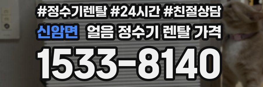 신암면 얼음 정수기 렌탈 가격