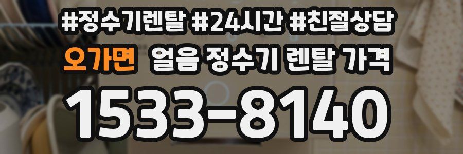오가면 얼음 정수기 렌탈 가격