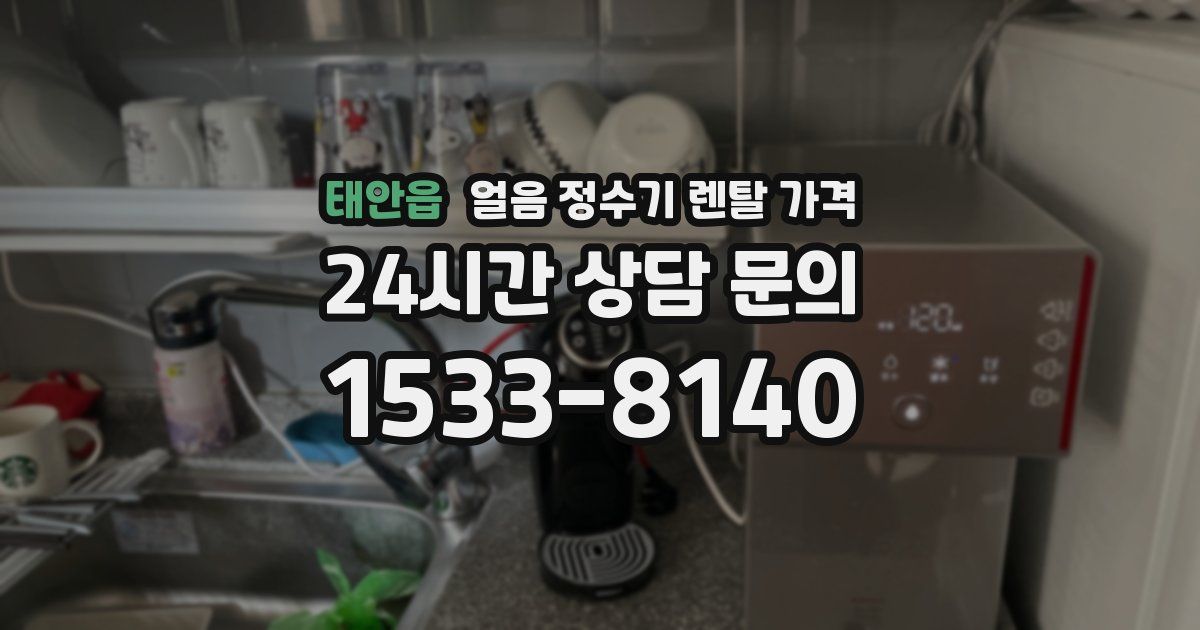 태안읍 얼음 정수기 렌탈 가격