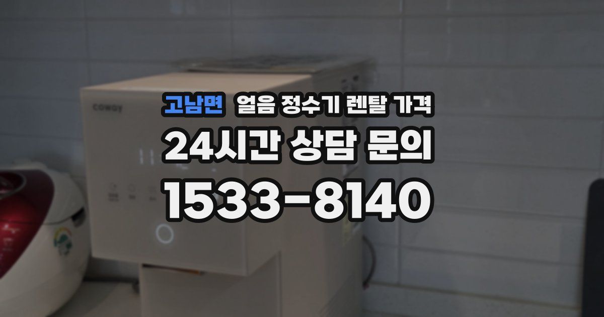 고남면 얼음 정수기 렌탈 가격