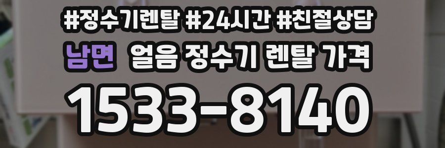남면 얼음 정수기 렌탈 가격