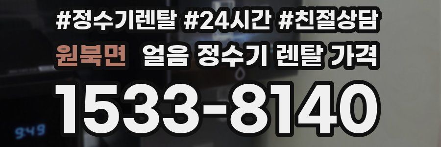 원북면 얼음 정수기 렌탈 가격