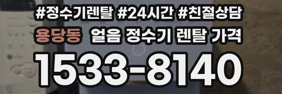 용당동 얼음 정수기 렌탈 가격