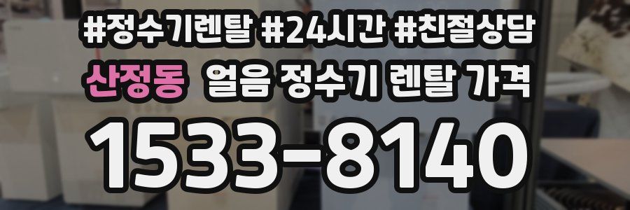 산정동 얼음 정수기 렌탈 가격