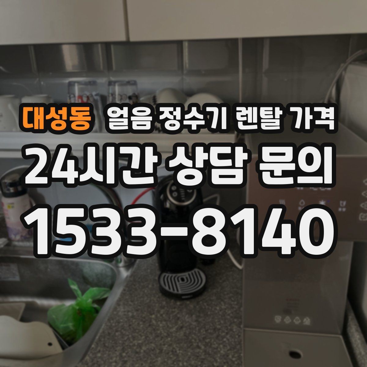 대성동 얼음 정수기 렌탈 가격 렌탈료와 서비스 함께 보는 방법