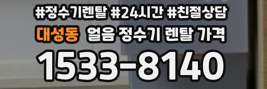대성동 얼음 정수기 렌탈 가격