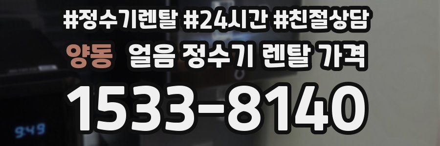 양동 얼음 정수기 렌탈 가격