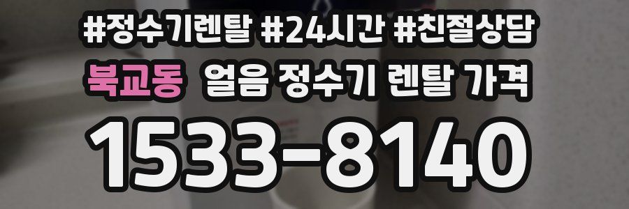 북교동 얼음 정수기 렌탈 가격
