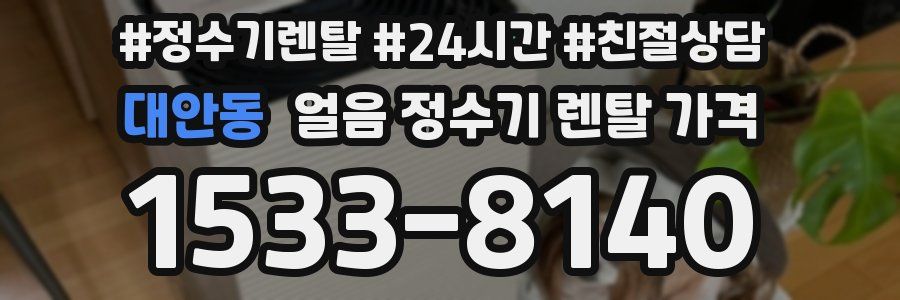 대안동 얼음 정수기 렌탈 가격